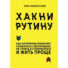 Хакни рутину. Як алгоритми допомагають справлятися з безладом, не тупити в супермаркеті та жити простіше