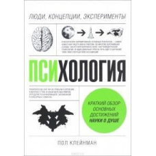 Психологія. Люди, концепції, експерименти