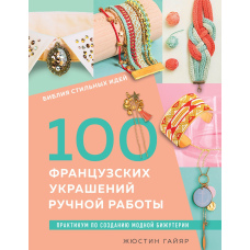 Біблія стильних ідей. 100 французьких прикрас ручної роботи. Практикум з виготовлення модної біжутерії