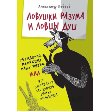 Пастки розуму та ловці душ. Переконання, що змінюють наше життя або Що змушує нас купити дірку від бублика