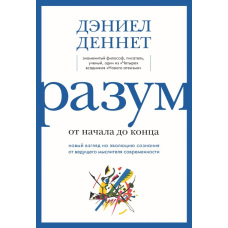 Розум від початку до кінця