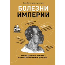 Хвороби імперії. Як тортури рабів і звірства під час воєн змінили медицину
