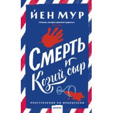 Смерть і козячий сир