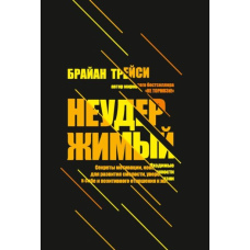 Нестримний. Секрети мотивації, необхідні для розвитку сміливості, впевненості в собі та позитивного ставлення до життя