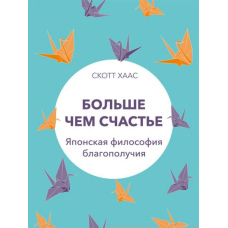Більше ніж щастя. Японська філософія благополуччя