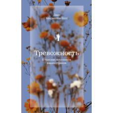 Тривожність. У пошуках джерел наших страхів