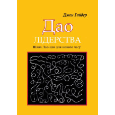 Дао лідерства. Шлях Лао-цзи для нового часу
