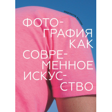 Фотографія як сучасне мистецтво