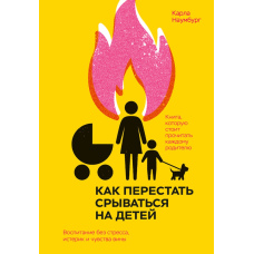 Як не зриватися на дітей: Виховання без стресу, істерик і провини
