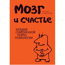 Мозок та щастя. Загадки сучасної нейропсихології