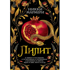 Ліліт. Ніккі Мармері