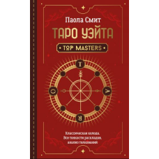Таро Вейта. Top Masters. Класична колода. Усі тонкощі розкладів, аналіз тлумачень