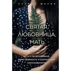 Свята, коханка, мати. Шлях до первозданної жіночності та сакральної сексуальності