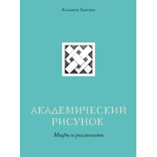 Академічний малюнок. Міфи та реальність