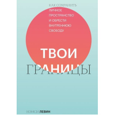 Твої межі. Як зберегти особистий простір і знайти внутрішню свободу