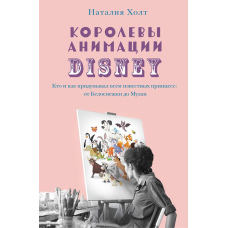 Королеви анімації Disney. Хто і як придумував усім відомих принцес: від Білосніжки до Мулан