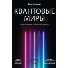Квантові світи та виникнення простору-часу