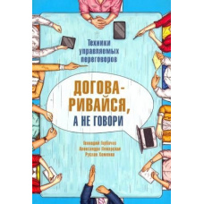 Домовляйся, а не говори. Техніки керованих переговорів