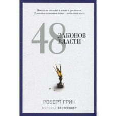 48 законів влади
