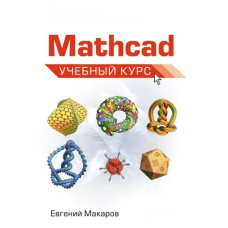 Mathcad. Навчальний курс
