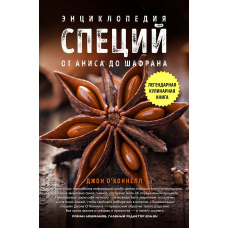 Енциклопедія спецій. Від анісу до шавлії.