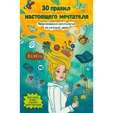 30 правил справжнього мрійника. Практична мріялогія на кожен день