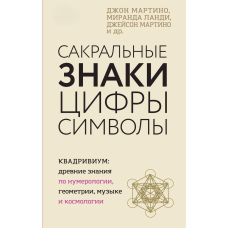 Сакральні знаки, цифри, символи