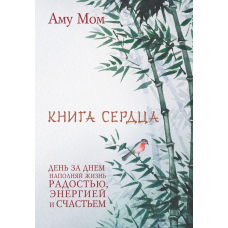 Книга Серця. День за днем наповнюй життя радістю, енергією та щастям