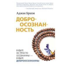 Доброусвідомленість. Будьте не просто усвідомлені - будьте добросвідомі
