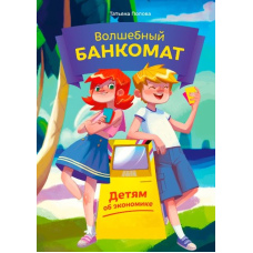 Чарівний банкомат. Дітям про економіку