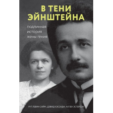 У тіні Ейнштейна. Справжня історія дружини генія