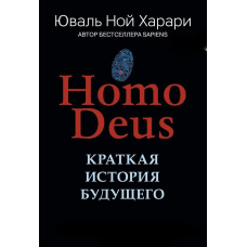 Homo Deus. Коротка історія майбутнього