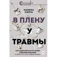 У полоні у травми. Як подружитися зі своїм важким минулим і знайти щасливе життя