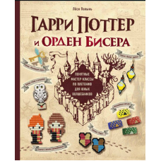 Гаррі Поттер і Орден бісеру. Покрокові майстер-класи для юних чарівників