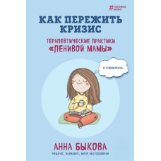 Як пережити кризу. Терапевтичні практики 
