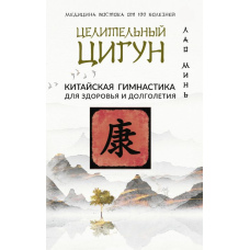 Цілющий цигун. Китайська гімнастика для здоров'я