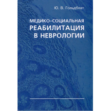 Медико-соціальна реабілітація у неврології