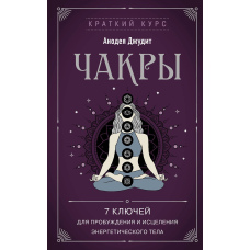 Чакри. 7 ключів для пробудження та зцілення енергетичного тіла