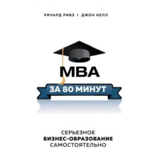 MBA за 80 хвилин. Серйозна бізнес-освіта самостійно
