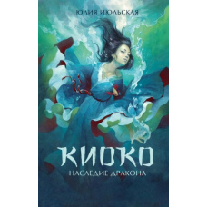 Кіоко. Спадщина дракона