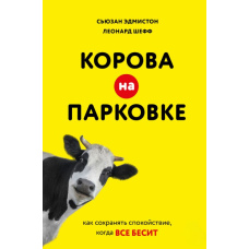 Корова на парковці: Як зберігати спокій, коли все дратує