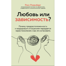 Любов чи залежність? Як зупинити спадковість токсичних стосунків