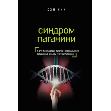 Синдром Паганіні та інші правдиві історії про геніальність, записані в нашому генетичному коді