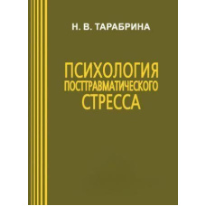 Психологія посттравматичного стресу