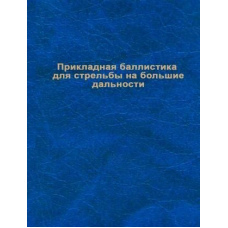 Брайан Литц Прикладная баллистика для стрельбы на большие дальности 2 е изд