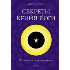 Секрети крійя-йоги. Повний курс теорії та практики