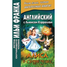 Англійська з Льюїсом Керроллом. Аліса в Країні Чудес = Lewis Carroll. Alice's Adventures in Wonderland