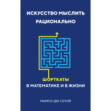 Мистецтво мислити раціонально: Шорткати в математиці й у житті