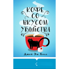 Кава зі смаком вбивства