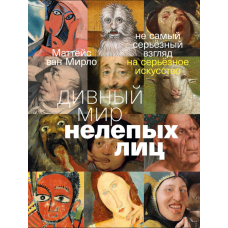 Чарівний світ незграбних облич: Стримана насмішка над серйозним мистецтвом